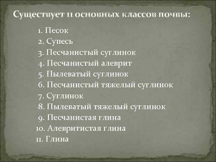 Существует 11 основных классов почвы: 1. Песок 2. Супесь 3. Песчанистый суглинок 4. Песчанистый