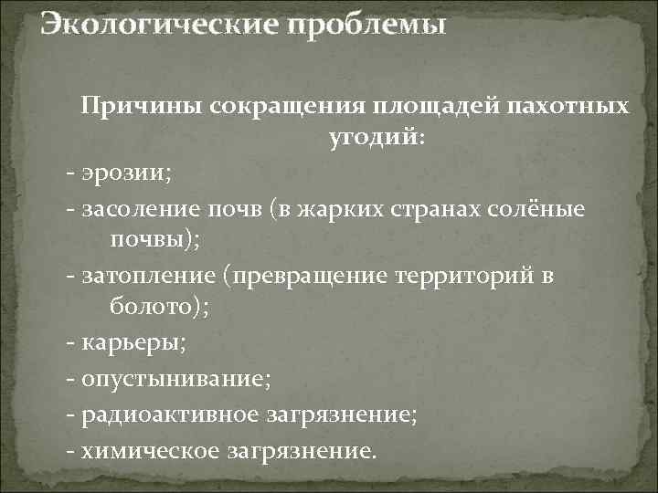 Экологические проблемы Причины сокращения площадей пахотных угодий: - эрозии; - засоление почв (в жарких