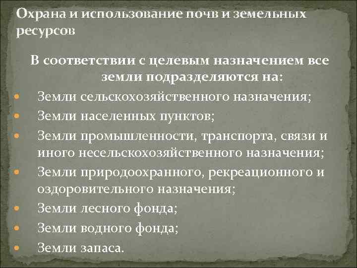 Охрана и использование почв и земельных ресурсов В соответствии с целевым назначением все земли