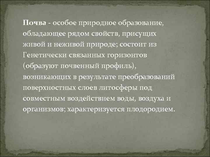 Почва - особое природное образование, обладающее рядом свойств, присущих живой и неживой природе; состоит