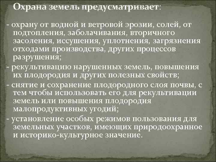 Охрана земель предусматривает: - охрану от водной и ветровой эрозии, солей, от подтопления, заболачивания,