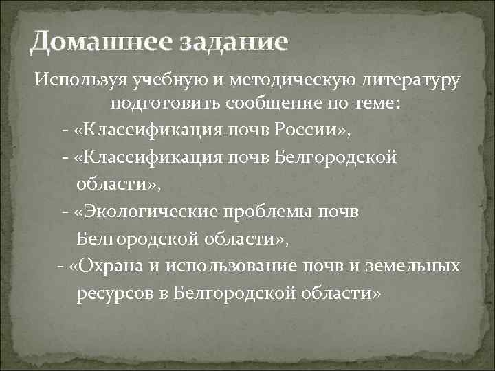 Домашнее задание Используя учебную и методическую литературу подготовить сообщение по теме: - «Классификация почв