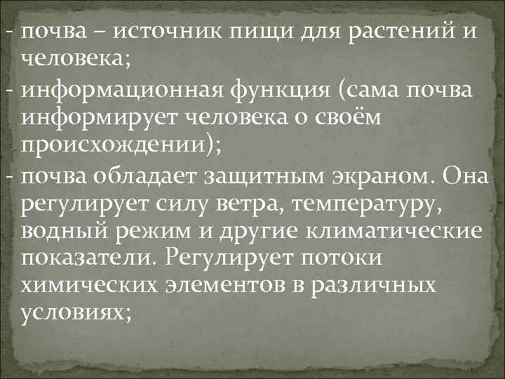 - почва – источник пищи для растений и человека; - информационная функция (сама почва