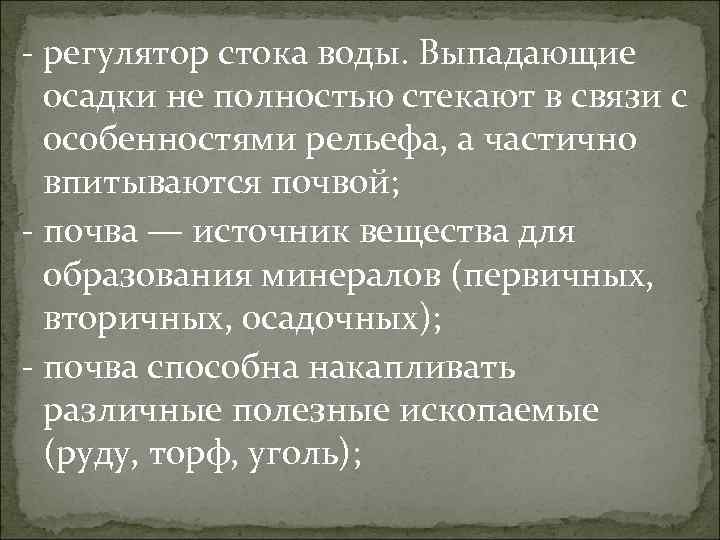 - регулятор стока воды. Выпадающие осадки не полностью стекают в связи с особенностями рельефа,
