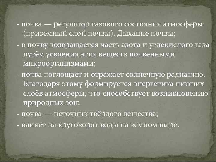 - почва — регулятор газового состояния атмосферы (приземный слой почвы). Дыхание почвы; - в