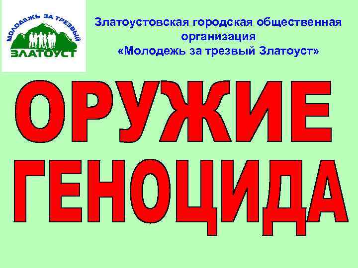 Златоустовская городская общественная организация «Молодежь за трезвый Златоуст» 