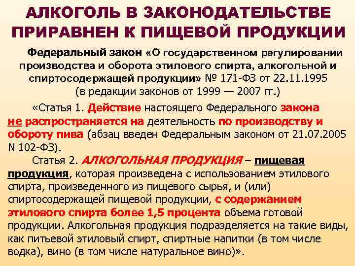 АЛКОГОЛЬ В ЗАКОНОДАТЕЛЬСТВЕ ПРИРАВНЕН К ПИЩЕВОЙ ПРОДУКЦИИ Федеральный закон «О государственном регулировании производства и
