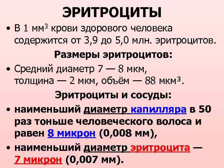 ЭРИТРОЦИТЫ • В 1 мм 3 крови здорового человека содержится от 3, 9 до