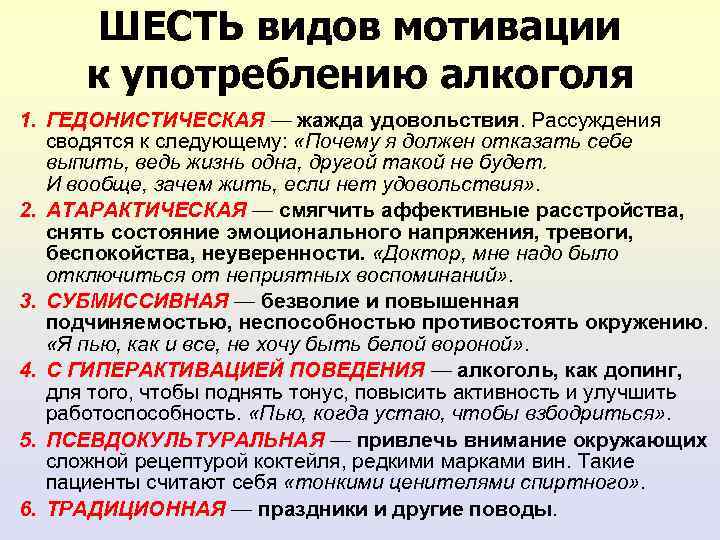ШЕСТЬ видов мотивации к употреблению алкоголя 1. ГЕДОНИСТИЧЕСКАЯ — жажда удовольствия. Рассуждения сводятся к