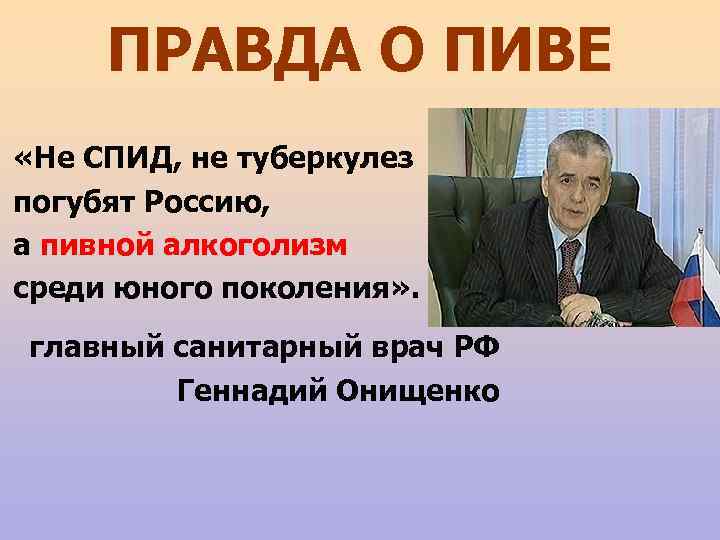 ПРАВДА О ПИВЕ «Не СПИД, не туберкулез погубят Россию, а пивной алкоголизм среди юного