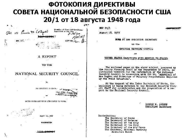 ФОТОКОПИЯ ДИРЕКТИВЫ СОВЕТА НАЦИОНАЛЬНОЙ БЕЗОПАСНОСТИ США 20/1 от 18 августа 1948 года 