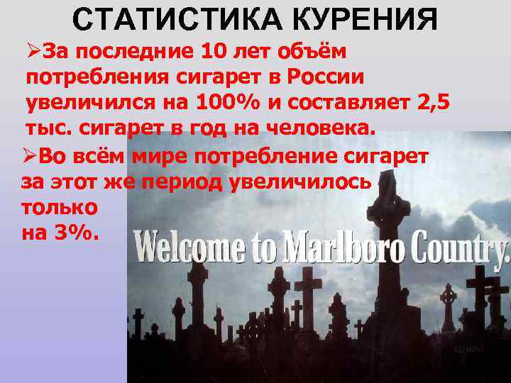 СТАТИСТИКА КУРЕНИЯ ØЗа последние 10 лет объём потребления сигарет в России увеличился на 100%
