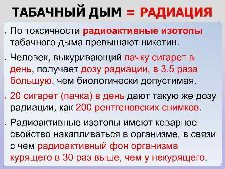 ТАБАЧНЫЙ ДЫМ = РАДИАЦИЯ 