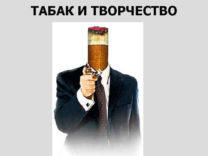 ТАБАК И ТВОРЧЕСТВО 