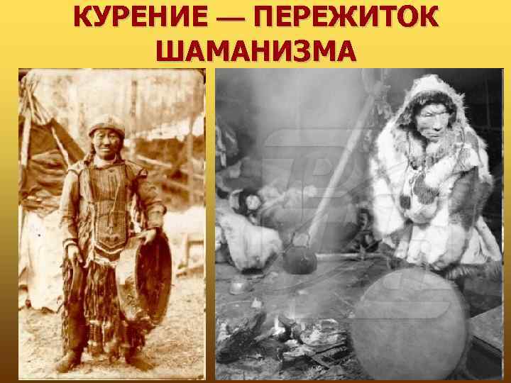 КУРЕНИЕ — ПЕРЕЖИТОК ШАМАНИЗМА 