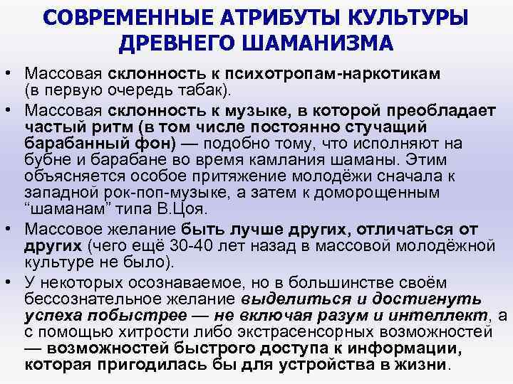 СОВРЕМЕННЫЕ АТРИБУТЫ КУЛЬТУРЫ ДРЕВНЕГО ШАМАНИЗМА • Массовая склонность к психотропам-наркотикам (в первую очередь табак).