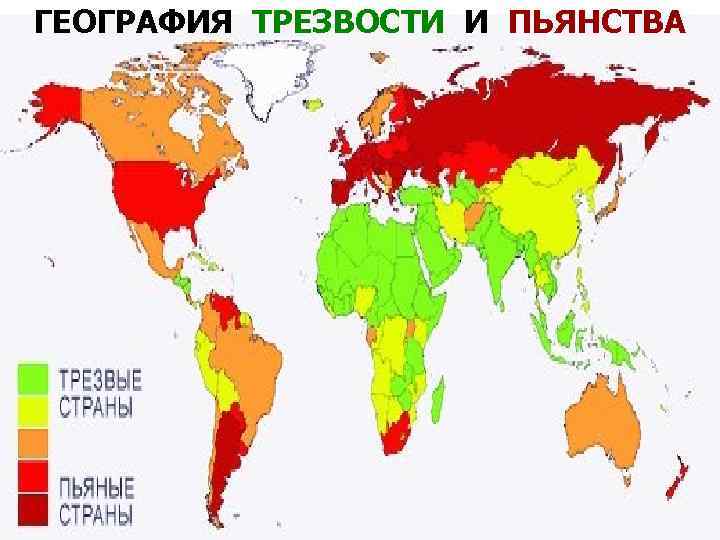 ГЕОГРАФИЯ ТРЕЗВОСТИ И ПЬЯНСТВА 