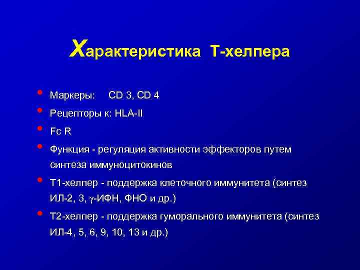 Характеристика • • • Маркеры: Т-хелпера CD 3, CD 4 Рецепторы к: HLA-II Fc