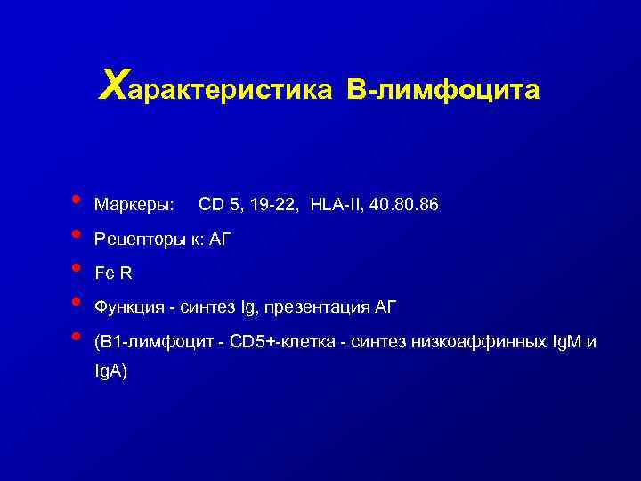 Характеристика • • • Маркеры: В-лимфоцита CD 5, 19 -22, HLA-II, 40. 86 Рецепторы