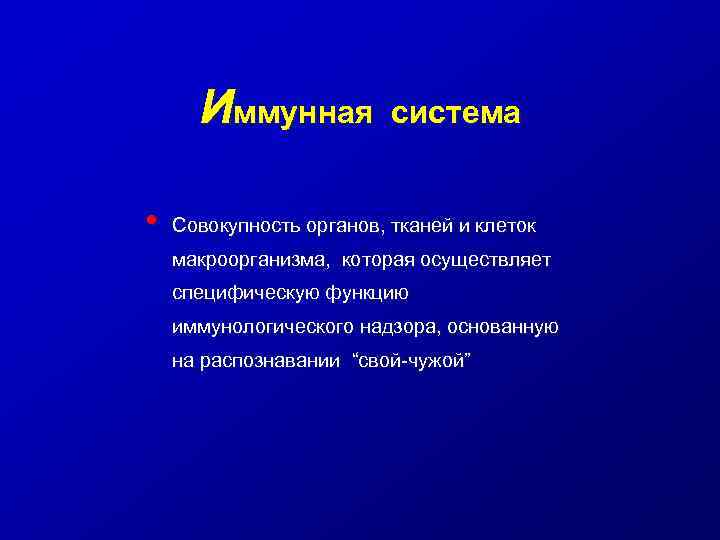 Иммунная • система Совокупность органов, тканей и клеток макроорганизма, которая осуществляет специфическую функцию иммунологического