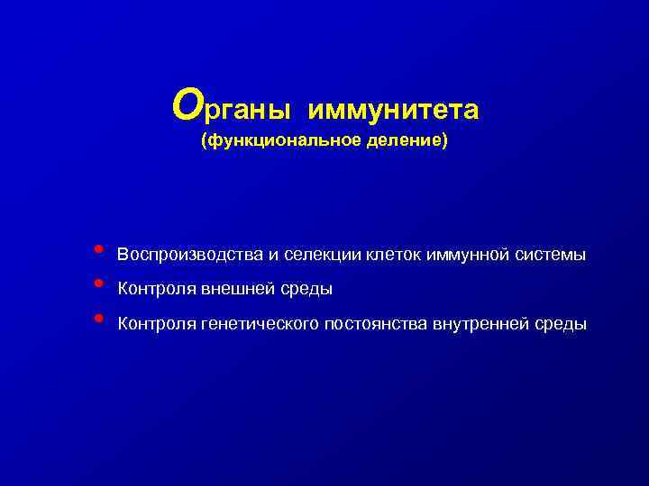 Органы иммунитета (функциональное деление) • • • Воспроизводства и селекции клеток иммунной системы Контроля