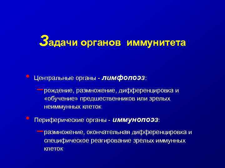 Задачи органов • иммунитета Центральные органы - лимфопоэз: – рождение, размножение, дифференцировка и «обучение»