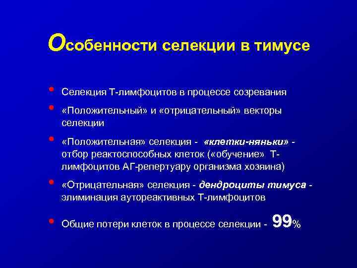 Особенности селекции в тимусе • • • Селекция Т-лимфоцитов в процессе созревания «Положительный» и