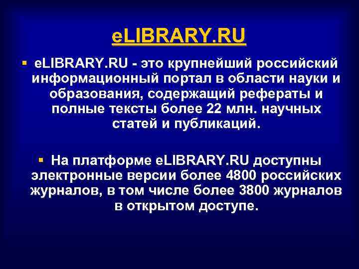 e. LIBRARY. RU § e. LIBRARY. RU - это крупнейший российский информационный портал в