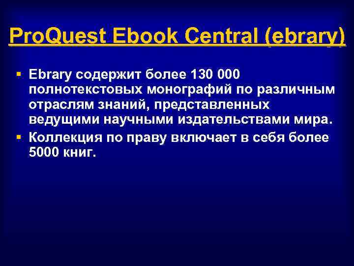 Pro. Quest Ebook Central (ebrary) § Ebrary содержит более 130 000 полнотекстовых монографий по