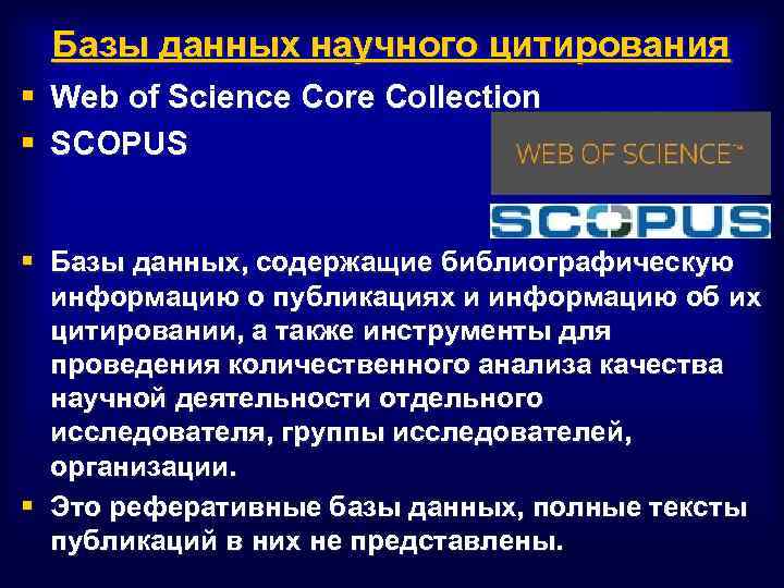 Базы данных научного цитирования § Web of Science Core Collection § SCOPUS § Базы