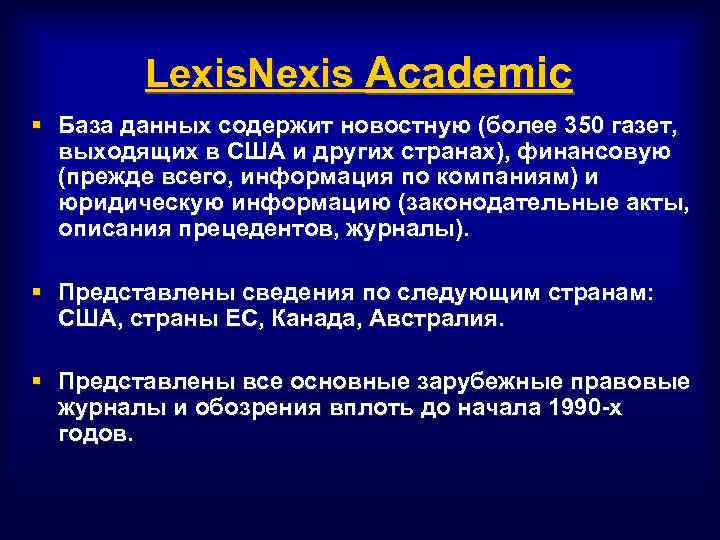 Lexis. Nexis Academic § База данных содержит новостную (более 350 газет, выходящих в США
