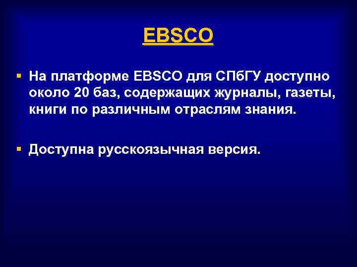 EBSCO § На платформе EBSCO для СПб. ГУ доступно около 20 баз, содержащих журналы,