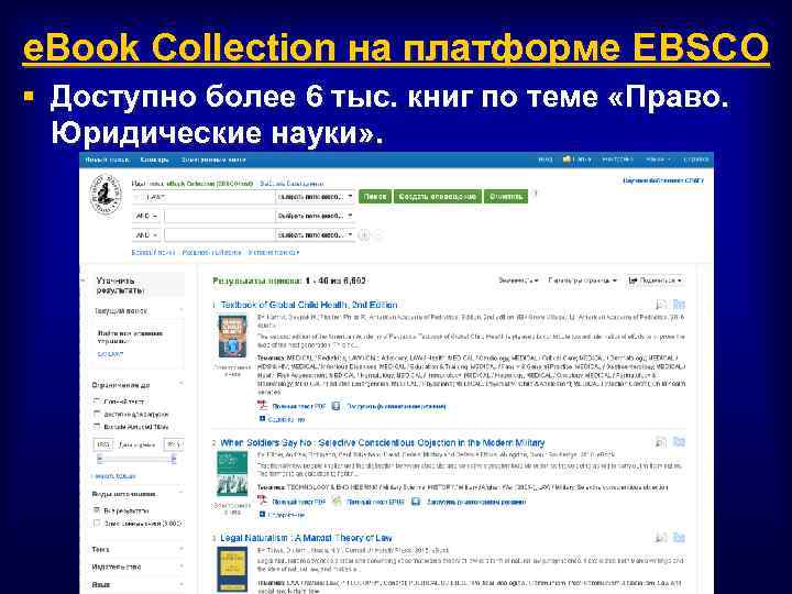 e. Book Collection на платформе EBSCO § Доступно более 6 тыс. книг по теме
