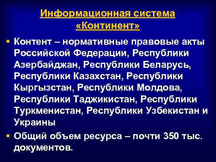 Информационная система «Континент» § Контент – нормативные правовые акты Российской Федерации, Республики Азербайджан, Республики