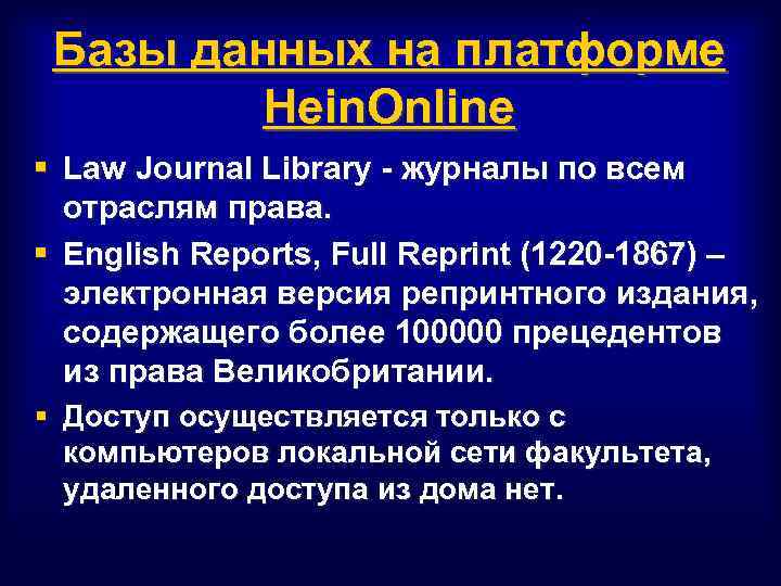 Базы данных на платформе Hein. Online § Law Journal Library - журналы по всем