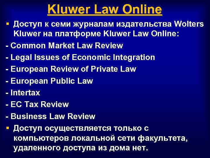 Kluwer Law Online § Доступ к семи журналам издательства Wolters Kluwer на платформе Kluwer