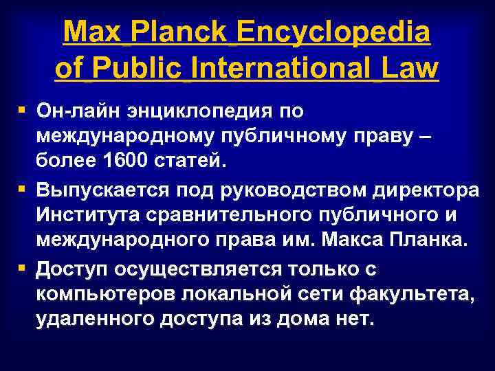 Max Planck Encyclopedia of Public International Law § Он-лайн энциклопедия по международному публичному праву