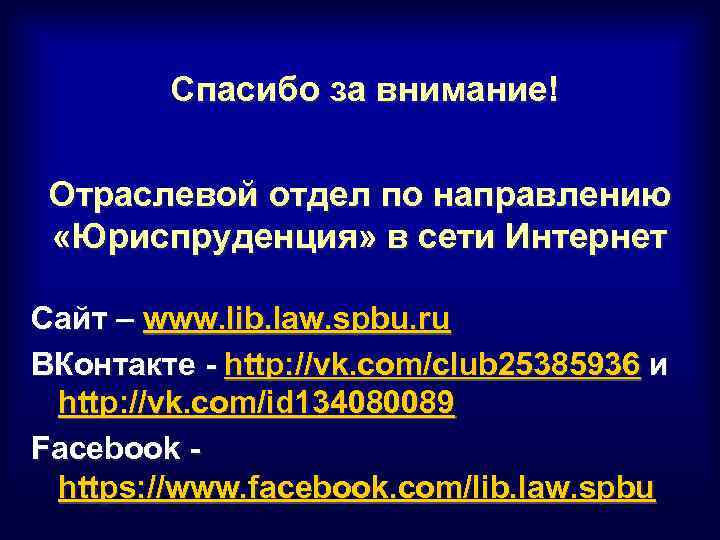 Спасибо за внимание! Отраслевой отдел по направлению «Юриспруденция» в сети Интернет Сайт – www.