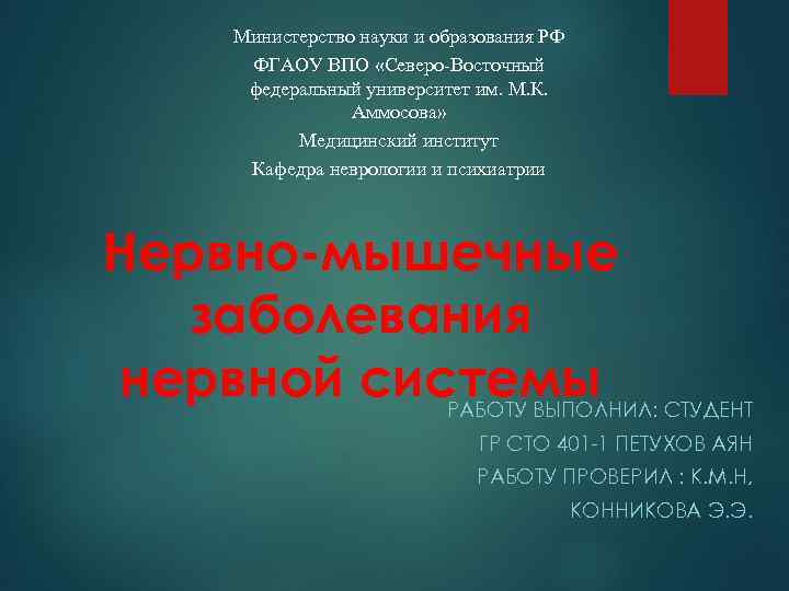 Министерство науки и образования РФ ФГАОУ ВПО «Северо-Восточный федеральный университет им. М. К. Аммосова»