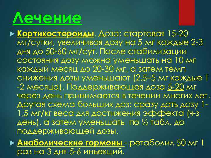 Лечение Кортикостероиды. Доза: стартовая 15 -20 мг/сутки, увеличивая дозу на 5 мг каждые 2