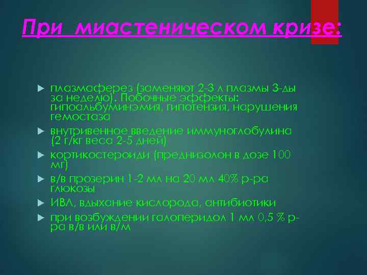 При миастеническом кризе: плазмаферез (заменяют 2 -3 л плазмы 3 -ды за неделю). Побочные