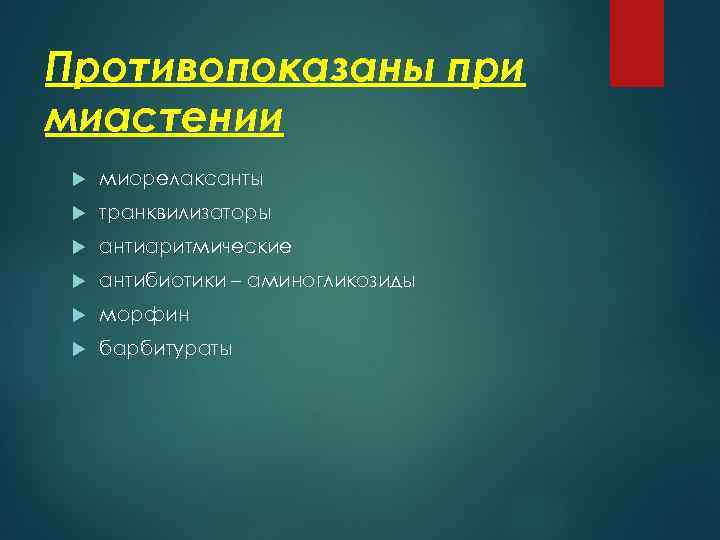 Противопоказаны при миастении миорелаксанты транквилизаторы антиаритмические антибиотики – аминогликозиды морфин барбитураты 