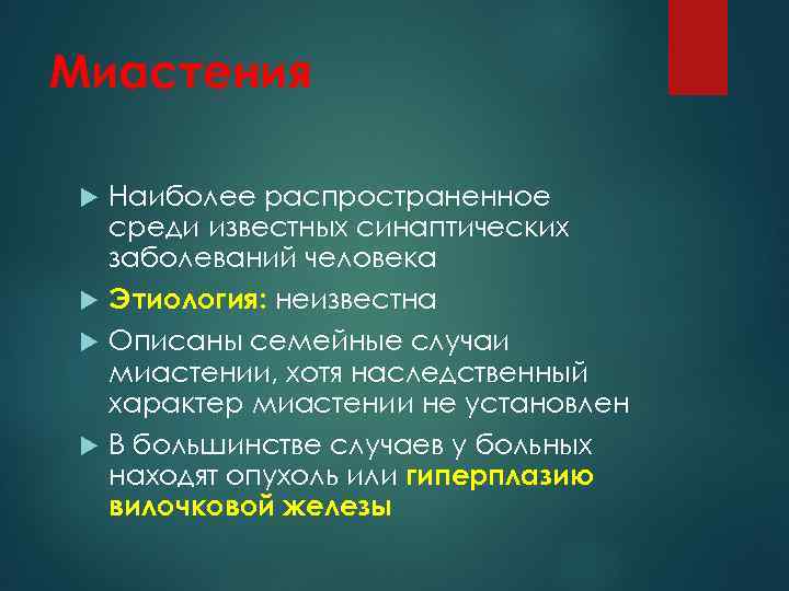 Миастения Наиболее распространенное среди известных синаптических заболеваний человека Этиология: неизвестна Описаны семейные случаи миастении,