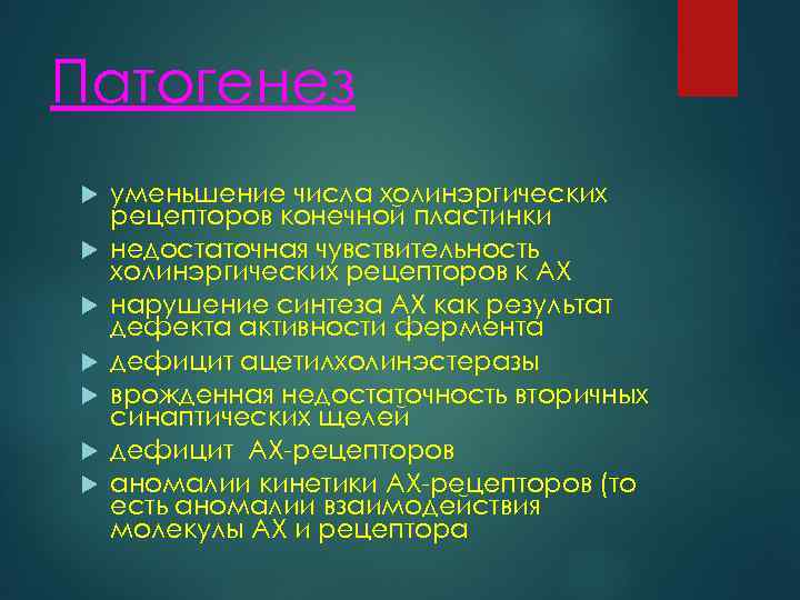 Патогенез уменьшение числа холинэргических рецепторов конечной пластинки недостаточная чувствительность холинэргических рецепторов к АХ нарушение