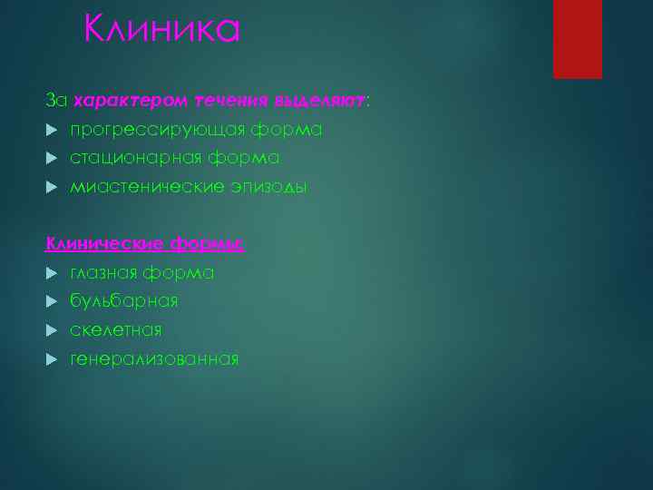 Клиника За характером течения выделяют: прогрессирующая форма стационарная форма миастенические эпизоды Клинические формы: глазная