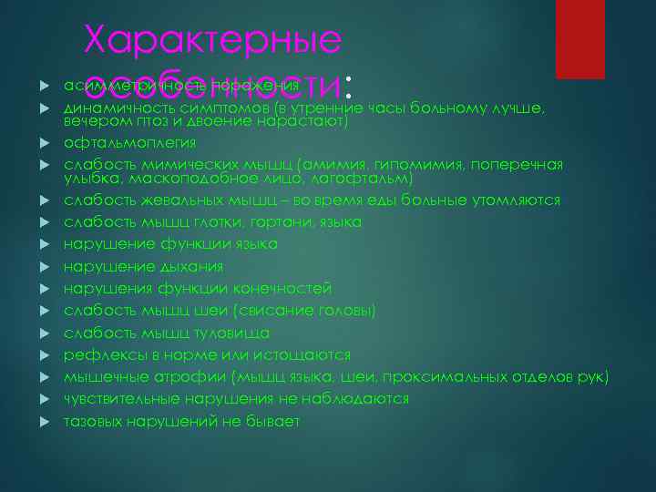  Характерные асимметричность поражения особенности: часы больному лучше, динамичность симптомов (в утренние вечером птоз