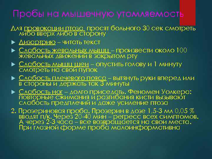 Пробы на мышечную утомляемость Для провокации птоза просят больного 30 сек смотреть либо вверх