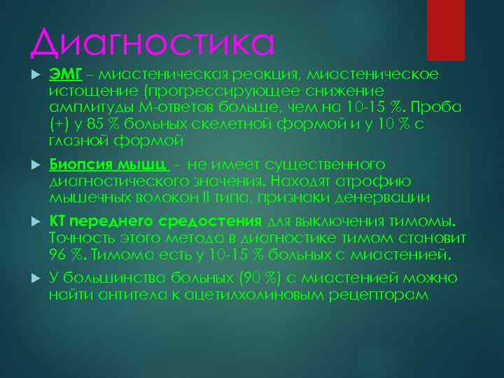 Диагностика ЭМГ – миастеническая реакция, миастеническое истощение (прогрессирующее снижение амплитуды М-ответов больше, чем на