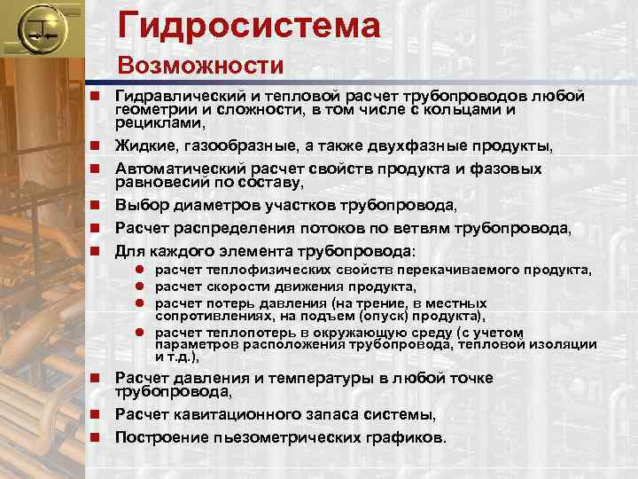 Гидросистема Возможности n Гидравлический и тепловой расчет трубопроводов любой геометрии и сложности, в том