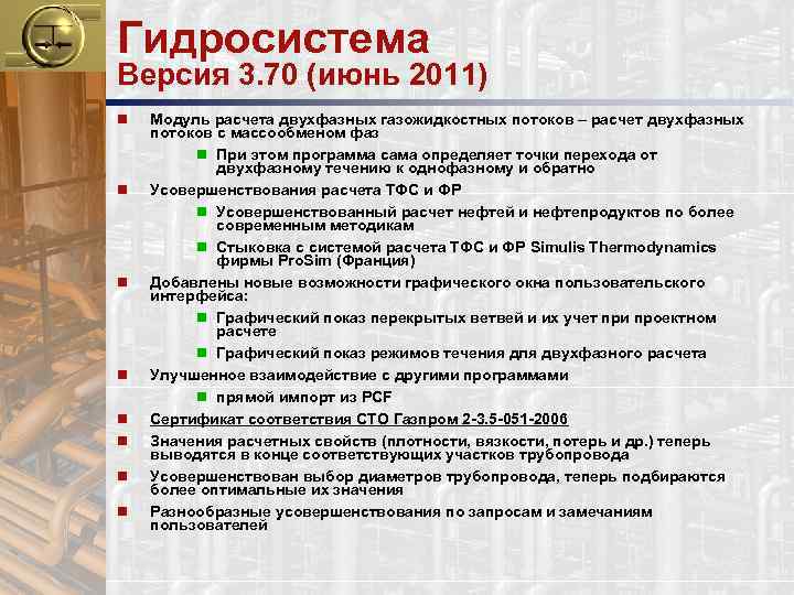 Гидросистема Версия 3. 70 (июнь 2011) n n n n Модуль расчета двухфазных газожидкостных